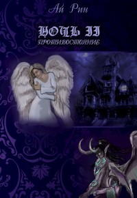 Рин Ай - Ночь II. Противостояние