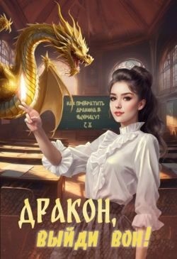 Митро Анна - Дракон, выйди вон!