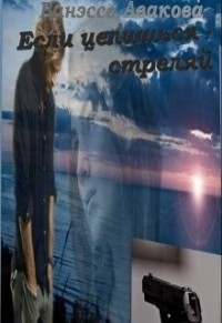 Если целишься – стреляй