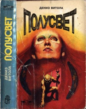 Витола Дениз - Полусвет