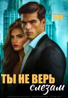 Ник Даниэлла - Ты не верь слезам