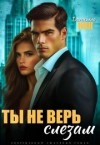 Ник Даниэлла - Ты не верь слезам