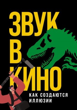Маслова Елена - Звук в кино. Как создаются иллюзии