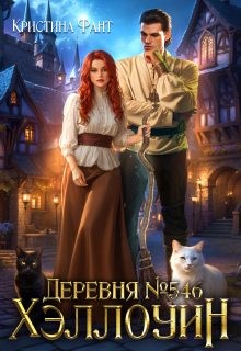 Фант Кристина - Деревня №546. Хэллоуин