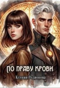 По праву крови