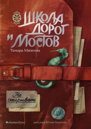 Михеева Тамара - Школа дорог и мостов