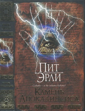 Эрли Пит - Камень Апокалипсиса