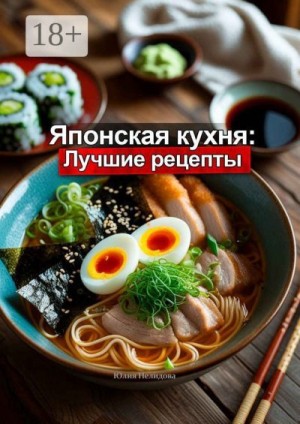 Лист Юлия - Японская кухня: Лучшие рецепты