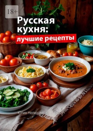 Лист Юлия - Русская кухня: Лучшие рецепты