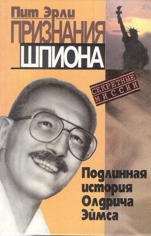 Эрли Пит - Признания шпиона