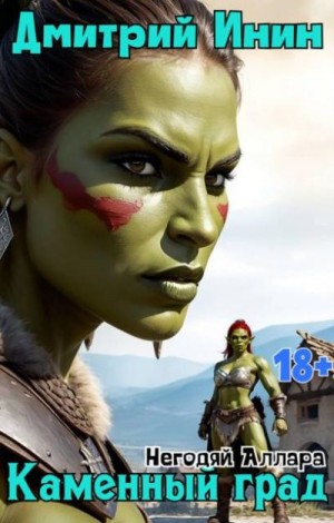 Инин Дмитрий - Каменный град