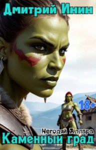 Каменный град