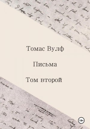 Вулф Томас - Письма. Том второй