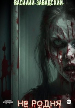 Завадский Василий - Не родня