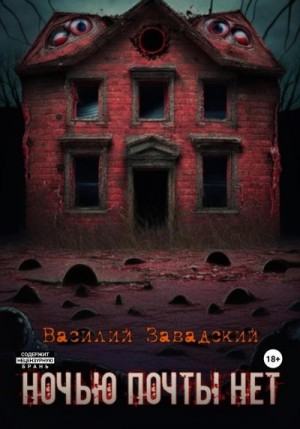 Завадский Василий - Ночью почты нет