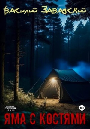 Завадский Василий - Яма с костями