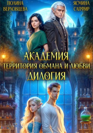 Сапфир Ясмина, Верховцева Полина - Академия. Территория обмана и любви. Дилогия