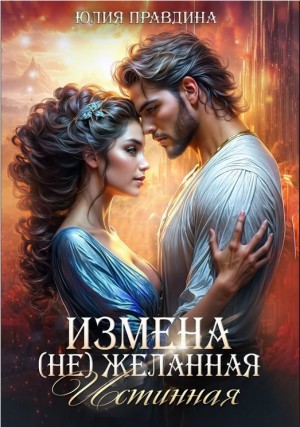 Правдина Юлия - Измена. (Не)желанная истинная
