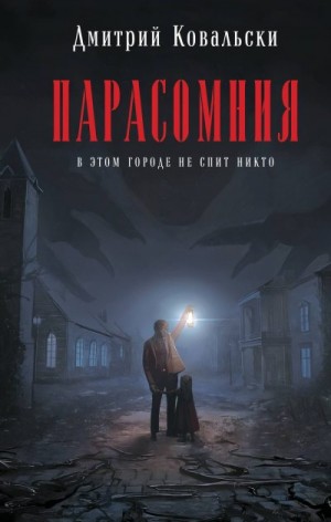 Ковальски Дмитрий - Парасомния