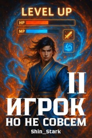 Shin_Stark - Игрок, но не совсем II