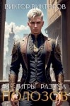 Викторов Виктор - Полозов. Игры разума. Том 3