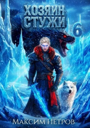 Петров Максим - Хозяин Стужи 6