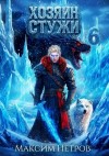Петров Максим - Хозяин Стужи 6