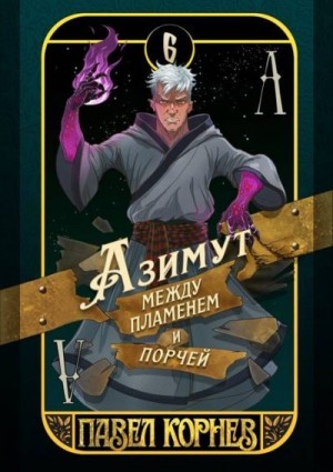 Корнев Павел - Азимут между пламенем и порчей