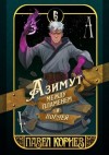 Корнев Павел - Азимут между пламенем и порчей