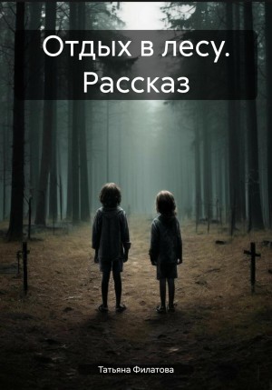 Филатова Татьяна - Отдых в лесу. Рассказ