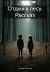 Филатова Татьяна - Отдых в лесу. Рассказ