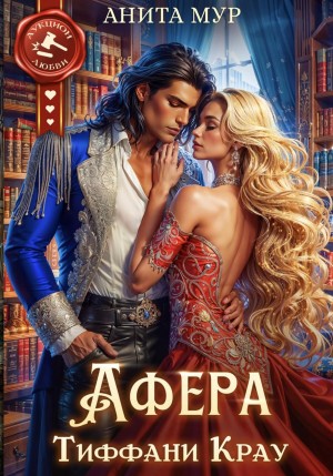 Мур Анита - Афера Тиффани Крау