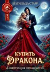 Старр Матильда - Купить дракона. А инструкция прилагается?