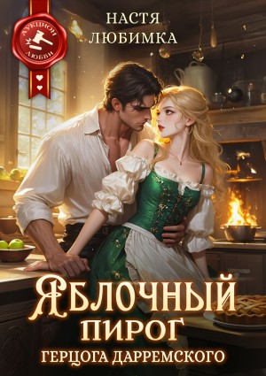 Любимка Настя - Яблочный пирог герцога Дарремского