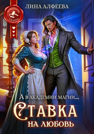 Алфеева Лина - Ставка на любовь