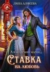 Алфеева Лина - Ставка на любовь