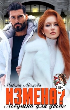 Макова Марта - Измена? Ловушка для двоих