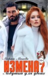Макова Марта - Измена? Ловушка для двоих