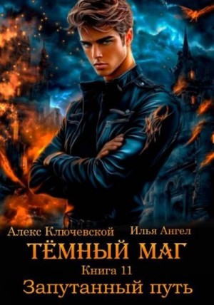 Ангел Илья, (Лёха) Алекс Ключевской - Запутанный путь