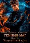Ангел Илья, (Лёха) Алекс Ключевской - Запутанный путь