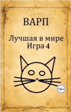 Варп - Лучшая в мире Игра 4