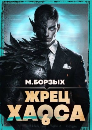 Борзых М. - Жрец Хаоса. Книга VI