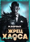 Борзых М. - Жрец Хаоса. Книга VI