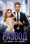 Ладыгина Наталия - Развод. Ты мне не муж!