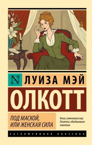 Олкотт Луиза Мэй - Под маской, или Женская сила