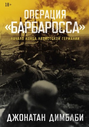 Димблби Джонатан - Операция «Барбаросса»: Начало конца нацистской Германии
