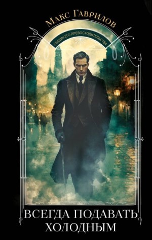 Гаврилов Макс - Всегда подавать холодным