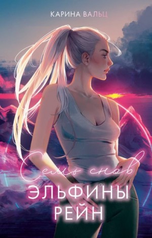 Вальц Карина - Семь снов Эльфины Рейн