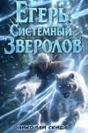 Скиба Николай - Егерь. Вызов
