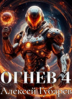 Губарев Алексей - Огнев. Герцог